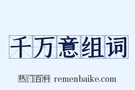 千万意组词是什么意思的图片